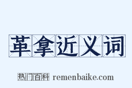 革拿近义词是什么意思的图片